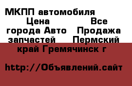 МКПП автомобиля MAZDA 6 › Цена ­ 10 000 - Все города Авто » Продажа запчастей   . Пермский край,Гремячинск г.